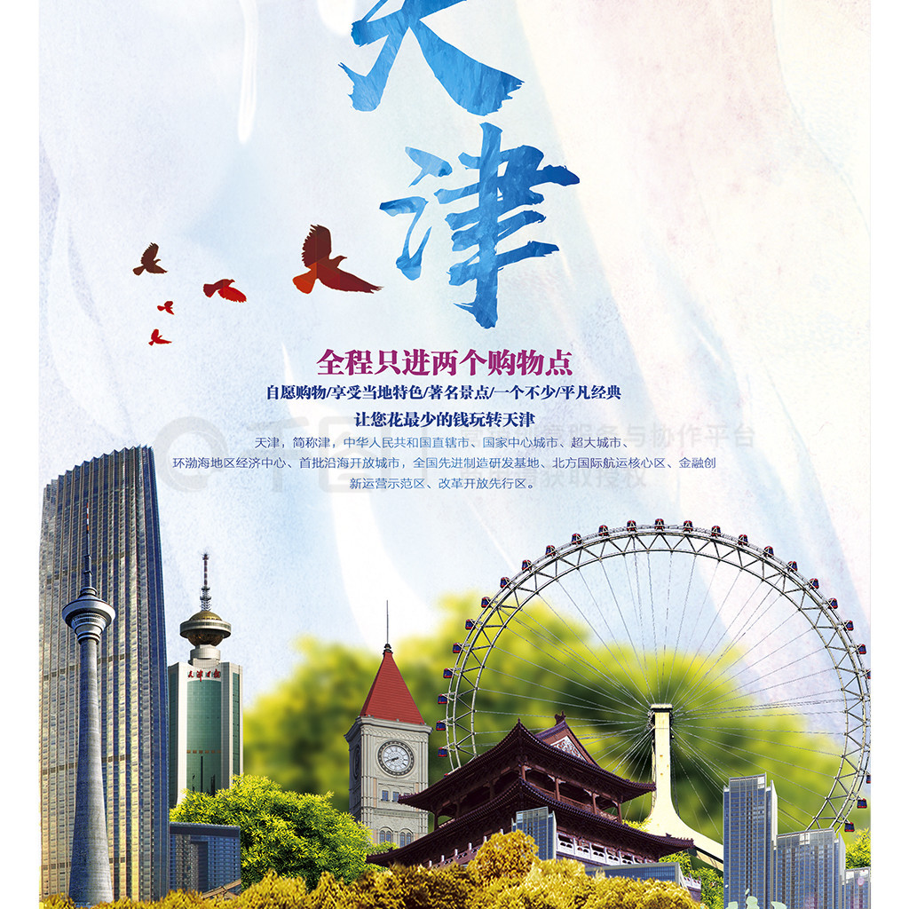 時尚天津旅游海報設計模板