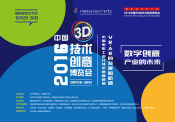 2016中國3D技術與創意博覽會即將舉辦 探索數字創意產業的未來