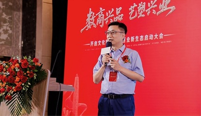數商興品藝塑興業 數字文化賦能百業新生態大會圓滿啟幕